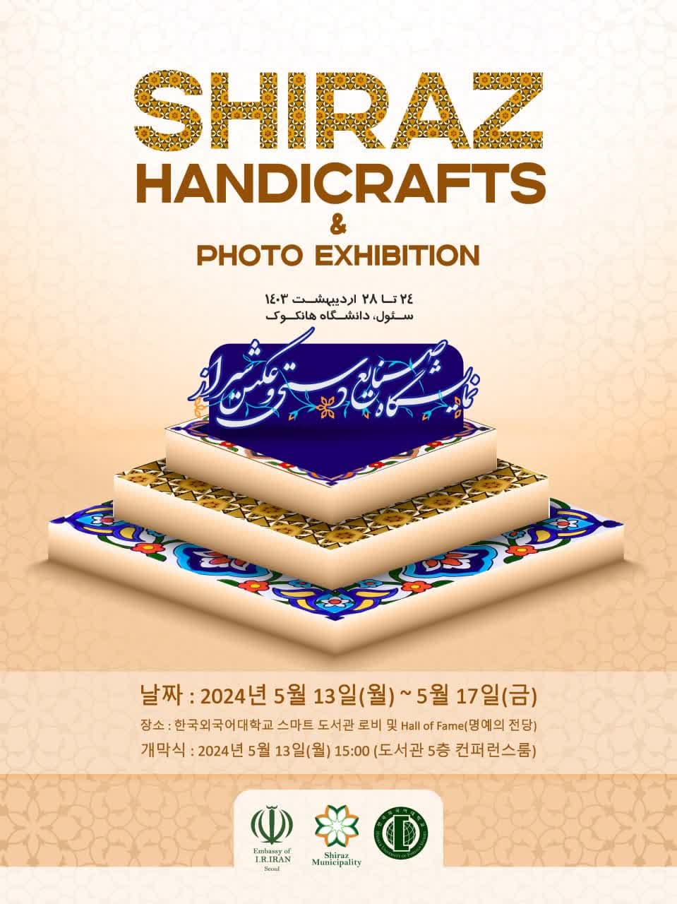 نمایشگاه جاذبه‌های گردشگری شیراز در سئول