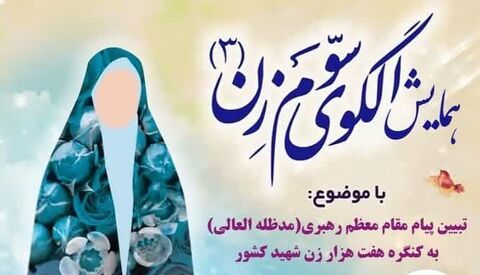 برگزاری همایش «الگوی سوم زن» در شیراز